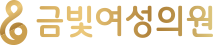 금빛여성의원